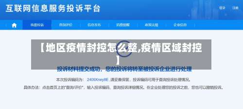 【地区疫情封控怎么整,疫情区域封控】-第1张图片
