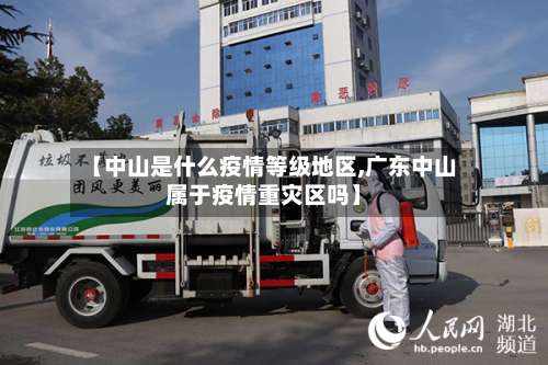 【中山是什么疫情等级地区,广东中山属于疫情重灾区吗】-第2张图片