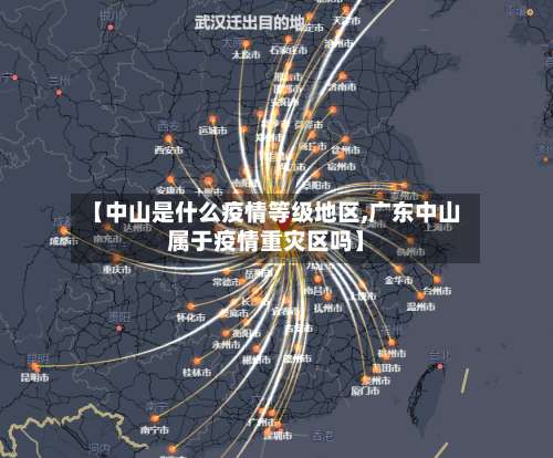 【中山是什么疫情等级地区,广东中山属于疫情重灾区吗】-第1张图片
