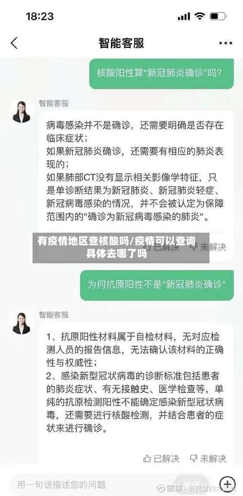 有疫情地区查核酸吗/疫情可以查询具体去哪了吗-第2张图片