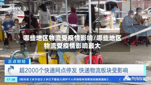 哪些地区物流受疫情影响/哪些地区物流受疫情影响最大-第2张图片