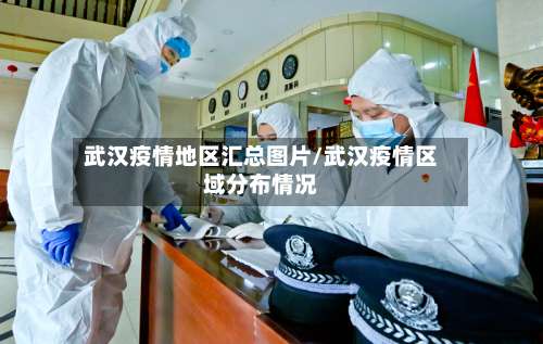 武汉疫情地区汇总图片/武汉疫情区域分布情况-第1张图片