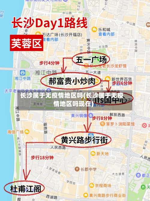 长沙属于无疫情地区吗(长沙属于无疫情地区吗现在)-第2张图片