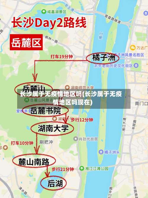 长沙属于无疫情地区吗(长沙属于无疫情地区吗现在)-第1张图片