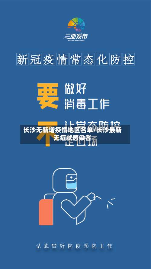 长沙无新增疫情地区名单/长沙最新无症状感染者-第1张图片