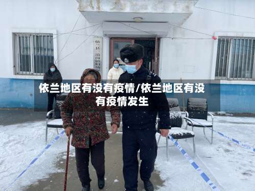 依兰地区有没有疫情/依兰地区有没有疫情发生-第2张图片