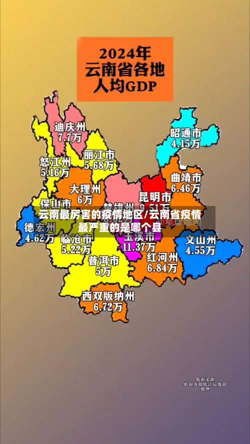 云南最厉害的疫情地区/云南省疫情最严重的是哪个县-第1张图片