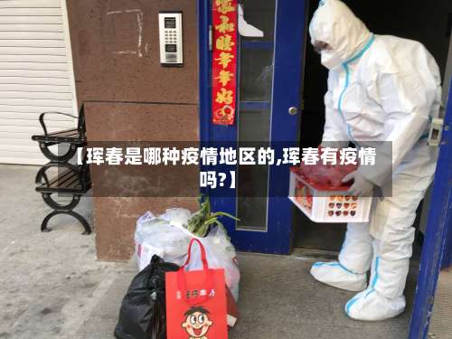 【珲春是哪种疫情地区的,珲春有疫情吗?】-第2张图片