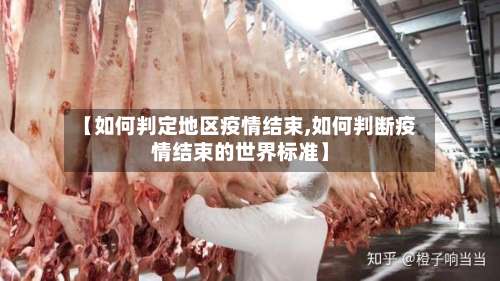 【如何判定地区疫情结束,如何判断疫情结束的世界标准】-第1张图片