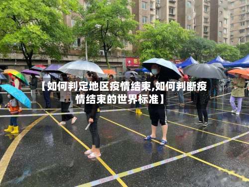 【如何判定地区疫情结束,如何判断疫情结束的世界标准】-第2张图片