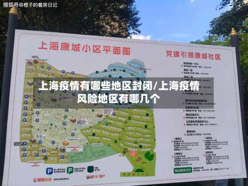 上海疫情有哪些地区封闭/上海疫情风险地区有哪几个-第1张图片