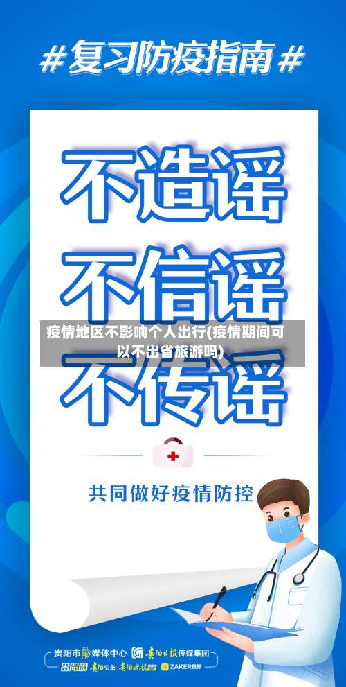 疫情地区不影响个人出行(疫情期间可以不出省旅游吗)-第3张图片