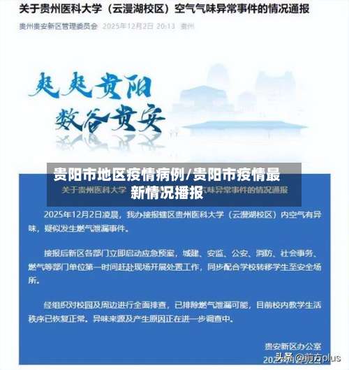 贵阳市地区疫情病例/贵阳市疫情最新情况播报-第3张图片