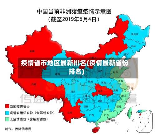 疫情省市地区最新排名(疫情最新省份排名)-第1张图片