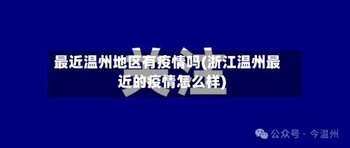 最近温州地区有疫情吗(浙江温州最近的疫情怎么样)-第1张图片