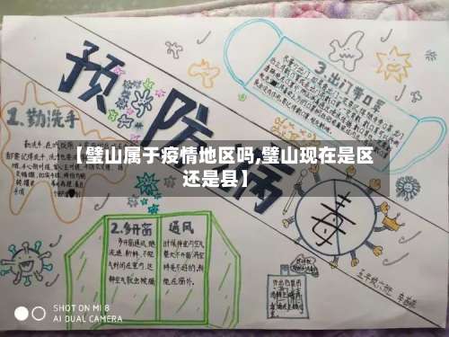 【璧山属于疫情地区吗,璧山现在是区还是县】-第1张图片