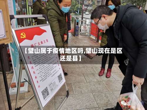 【璧山属于疫情地区吗,璧山现在是区还是县】-第3张图片