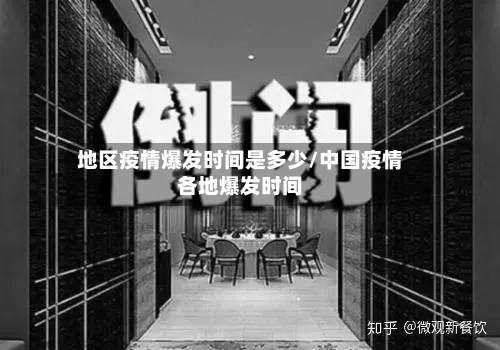 地区疫情爆发时间是多少/中国疫情各地爆发时间-第2张图片
