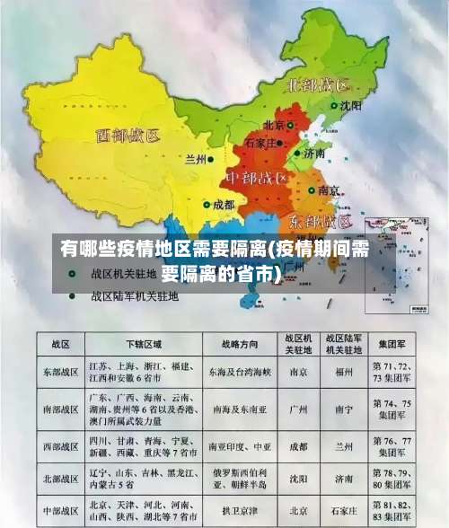 有哪些疫情地区需要隔离(疫情期间需要隔离的省市)-第1张图片