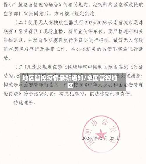 地区管控疫情最新通知/全国管控地区-第1张图片