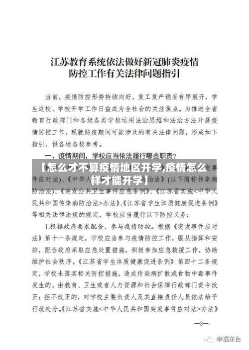 【怎么才不算疫情地区开学,疫情怎么样才能开学】-第1张图片