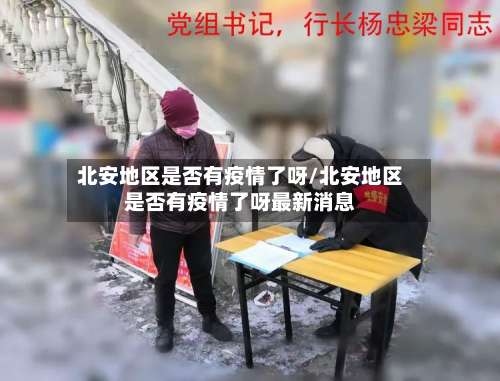 北安地区是否有疫情了呀/北安地区是否有疫情了呀最新消息-第2张图片