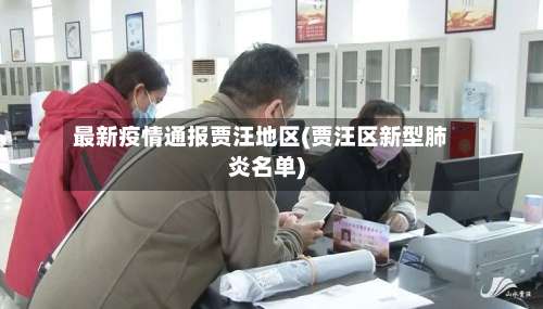 最新疫情通报贾汪地区(贾汪区新型肺炎名单)-第1张图片