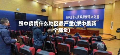 绥中疫情什么地区最严重(绥中最新一个肺炎)-第2张图片