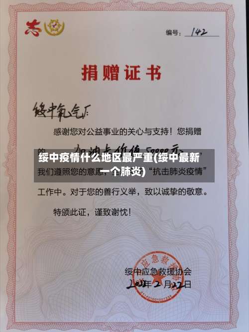 绥中疫情什么地区最严重(绥中最新一个肺炎)-第1张图片