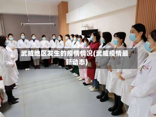 武威地区发生的疫情情况(武威疫情最新动态)-第3张图片