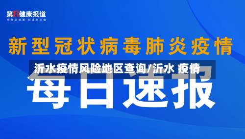 沂水疫情风险地区查询/沂水 疫情-第1张图片