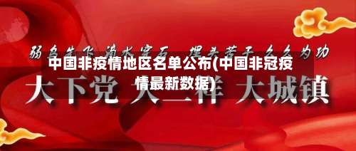 中国非疫情地区名单公布(中国非冠疫情最新数据)-第2张图片