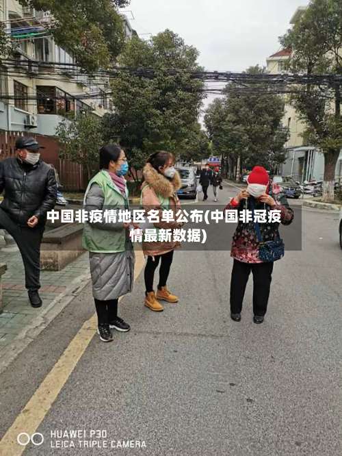 中国非疫情地区名单公布(中国非冠疫情最新数据)-第3张图片