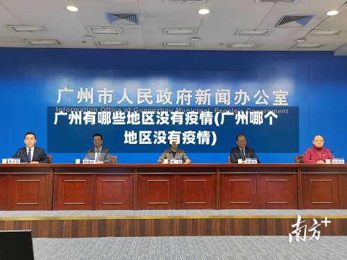 广州有哪些地区没有疫情(广州哪个地区没有疫情)-第2张图片