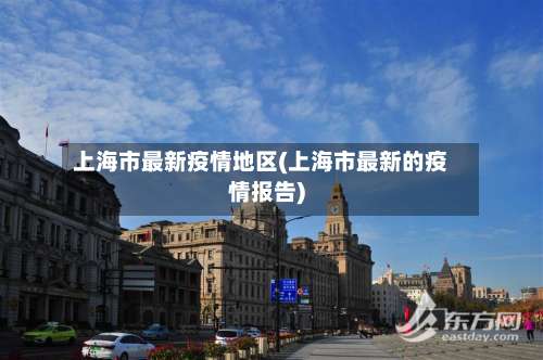上海市最新疫情地区(上海市最新的疫情报告)-第1张图片