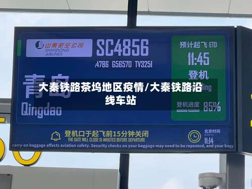 大秦铁路茶坞地区疫情/大秦铁路沿线车站-第1张图片