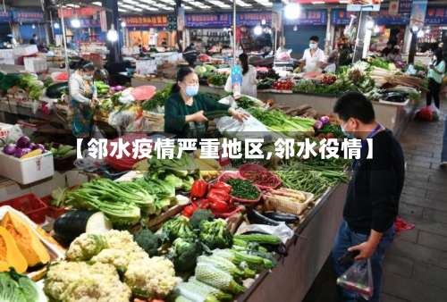 【邻水疫情严重地区,邻水役情】-第1张图片