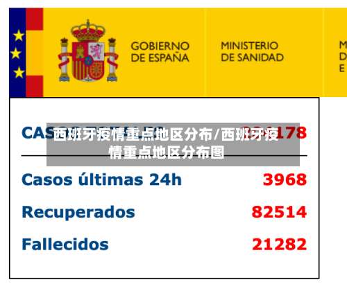 西班牙疫情重点地区分布/西班牙疫情重点地区分布图-第2张图片
