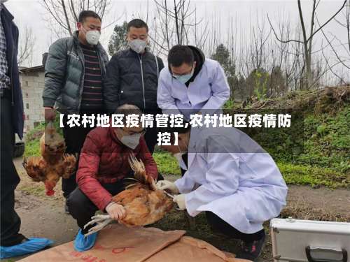 【农村地区疫情管控,农村地区疫情防控】-第1张图片
