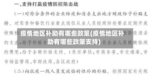 疫情地区补助有哪些政策(疫情地区补助有哪些政策支持)-第1张图片
