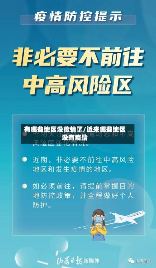 有哪些地区没疫情了/近来哪些地区没有疫情-第3张图片