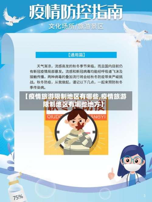 【疫情旅游限制地区有哪些,疫情旅游限制地区有哪些地方】-第1张图片
