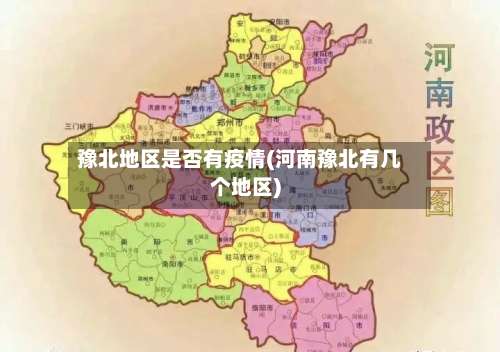 豫北地区是否有疫情(河南豫北有几个地区)-第2张图片