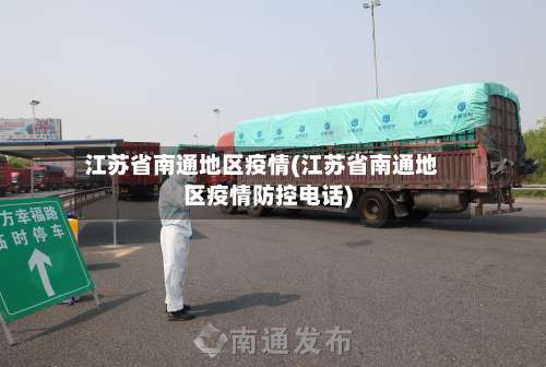 江苏省南通地区疫情(江苏省南通地区疫情防控电话)-第2张图片