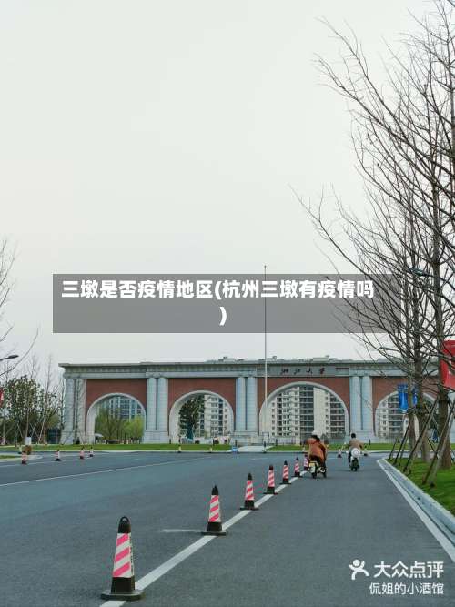 三墩是否疫情地区(杭州三墩有疫情吗)-第3张图片