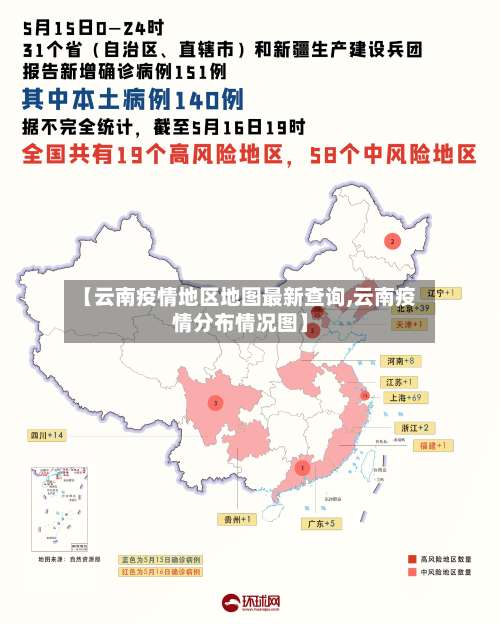 【云南疫情地区地图最新查询,云南疫情分布情况图】-第3张图片