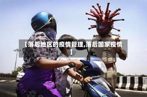 【落后地区的疫情管理,落后国家疫情】-第2张图片