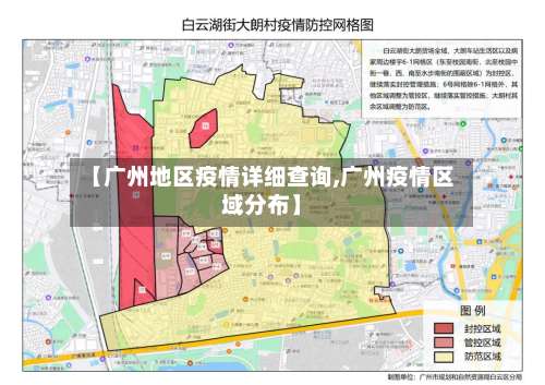 【广州地区疫情详细查询,广州疫情区域分布】-第2张图片