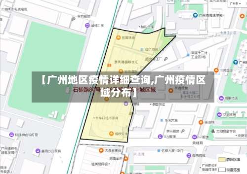 【广州地区疫情详细查询,广州疫情区域分布】-第3张图片