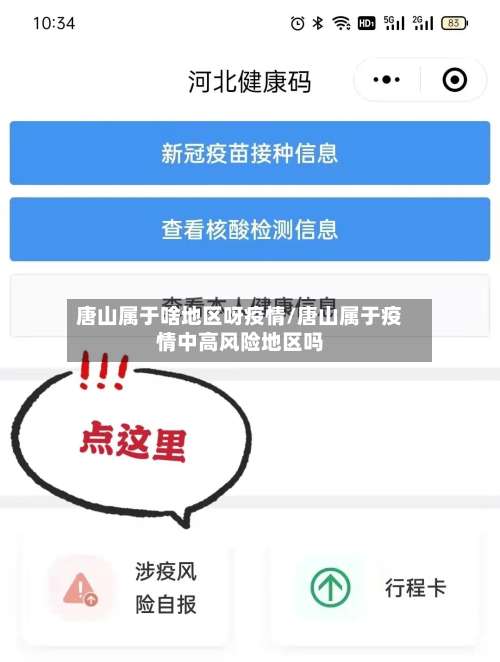 唐山属于啥地区呀疫情/唐山属于疫情中高风险地区吗-第1张图片